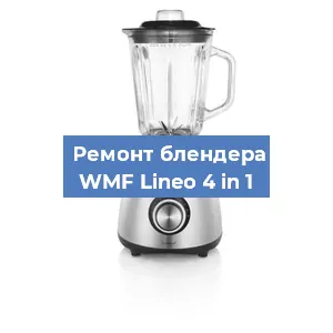 Ремонт блендера WMF Lineo 4 in 1 в Самаре